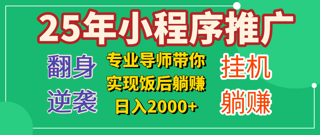25年小白翻身逆袭项目，小程序挂机推广，轻松躺赚2000+|琦哥资源