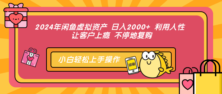 2024年闲鱼虚拟资产 日入2000+ 利用人性 让客户上瘾 不停地复购|琦哥资源
