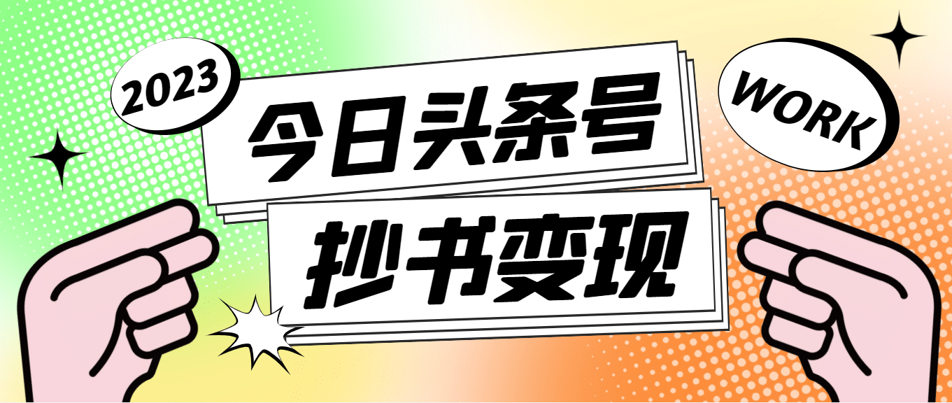 外面收费588的最新头条号软件自动抄书变现玩法（软件+教程）|琦哥资源