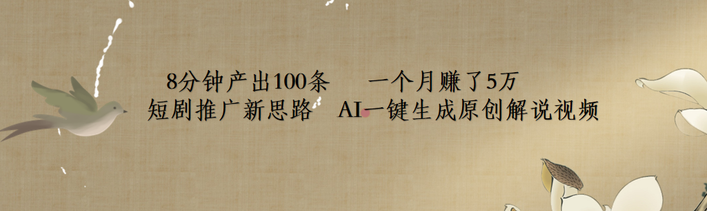 短剧推广新思路，AI一键生成原创解说视频，8分钟产出100条，一个月赚了5万|琦哥资源