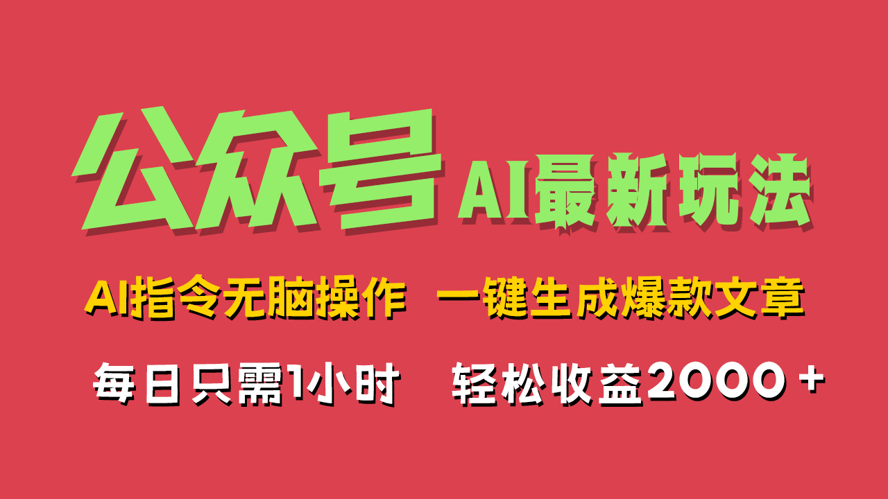 AI掘金公众号，最新玩法无需动脑，一键生成爆款文章，轻松实现每日收益2000+|琦哥资源