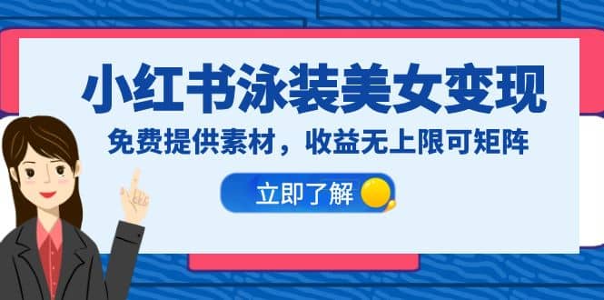 小红书泳装美女变现，免费提供素材，收益无上限可矩阵（教程+素材）|琦哥资源