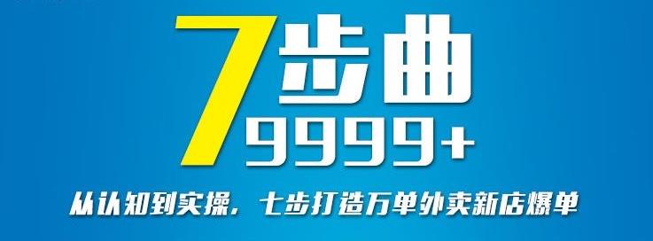 从认知到实操，七部曲打造9999+单外卖新店爆单|琦哥资源