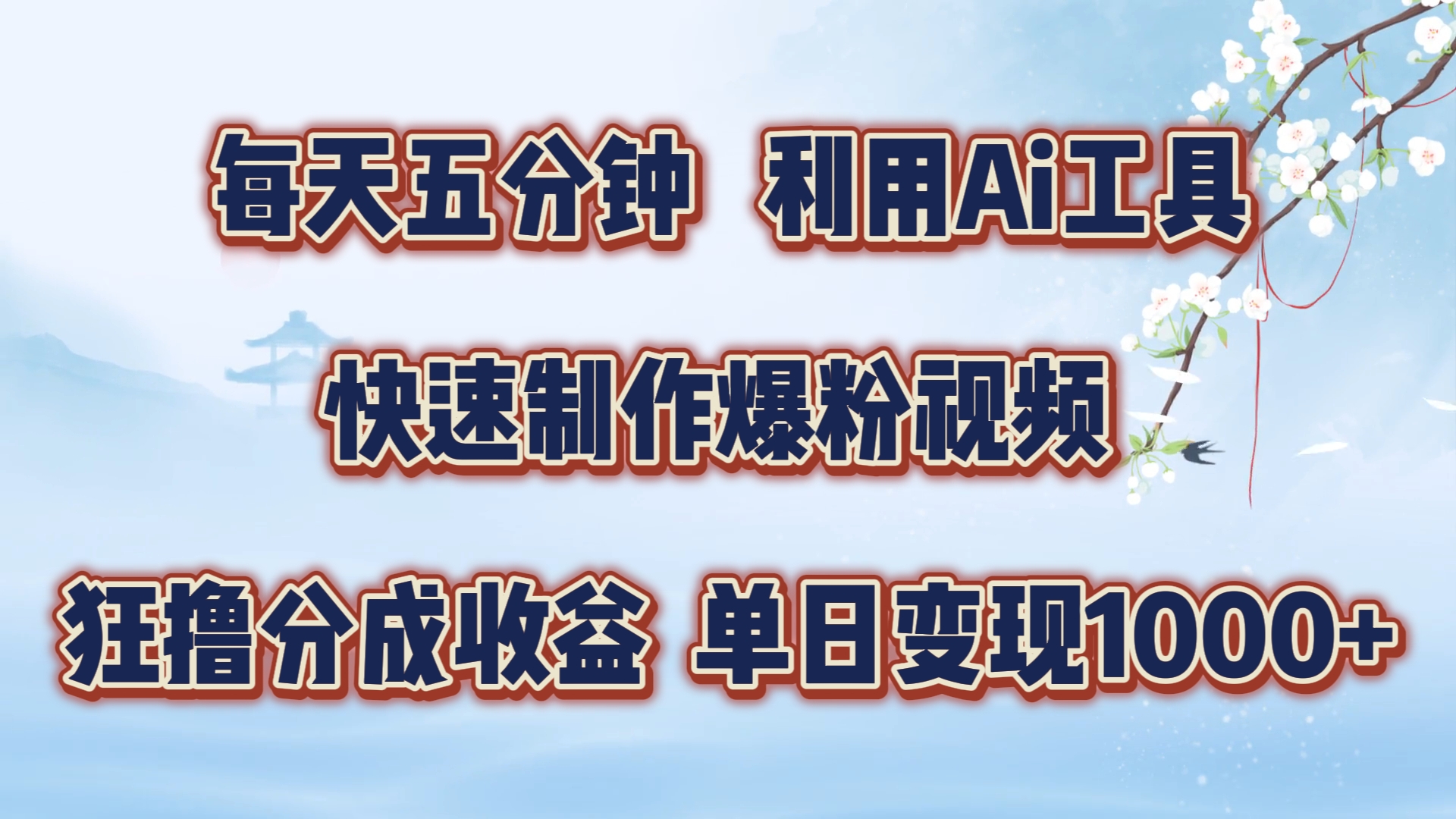 每天五分钟，利用Ai工具快速制作爆粉视频，单日变现1000+|琦哥资源