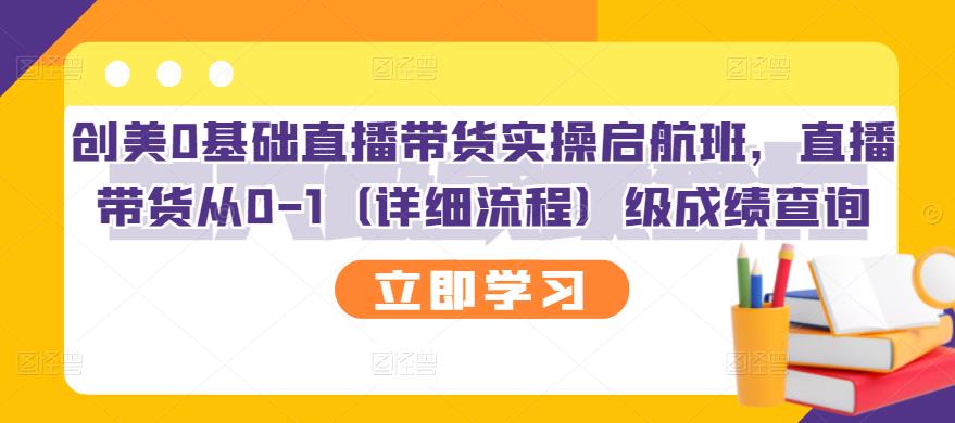 创美0基础直播带货实操启航班，直播带货从0-1（详细流程）|琦哥资源
