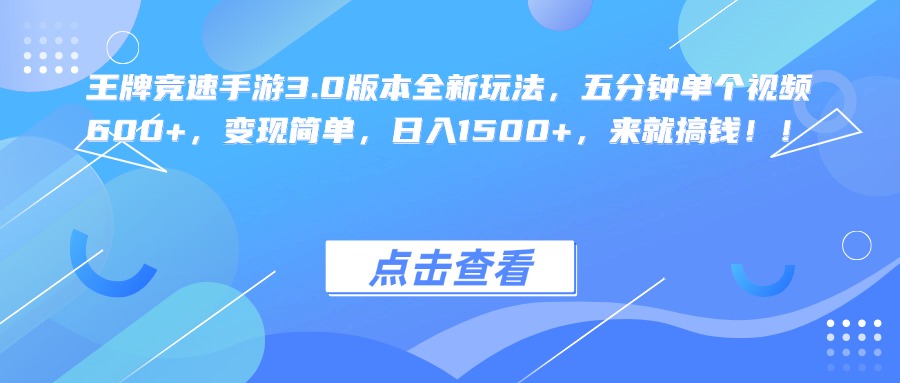 王牌竞速手游3.0版本全新玩法，五分钟单个视频600+，变现简单，日入1500+，来就搞钱！|琦哥资源