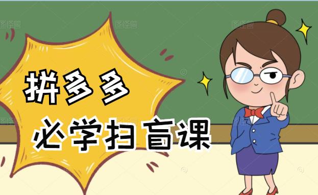 拼多多商家开店入门必学，0基础新手小白扫盲课（58节视频课程）|琦哥资源