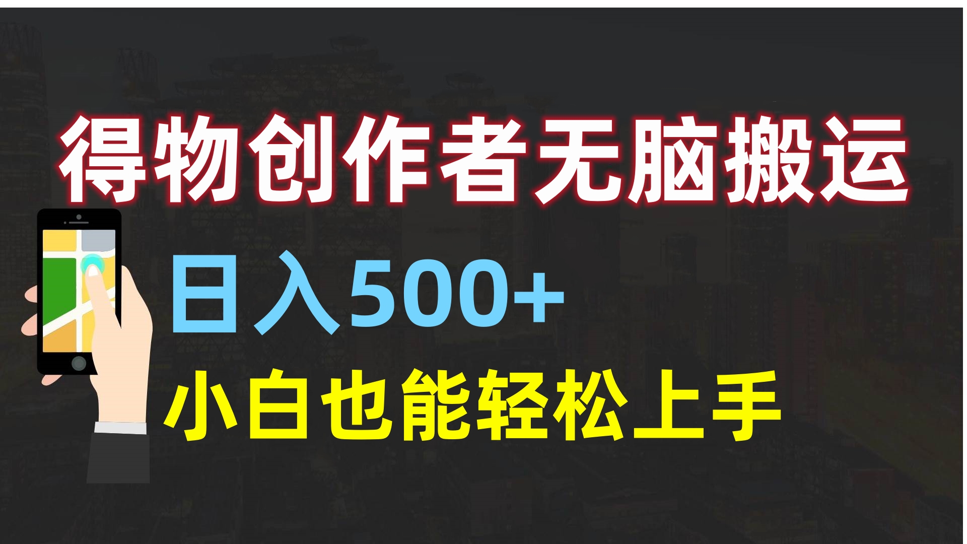得物创作者无脑搬运日入500+，小白也能轻松上手|琦哥资源