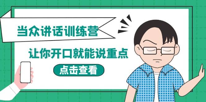 《当众讲话训练营》让你开口就能说重点，50个场景模板+200个价值感提升金句|琦哥资源