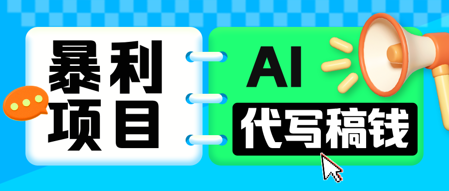 无需引流的暴利项目！AI 代写 “稿” 钱，日赚 200-500 轻松回本|琦哥资源