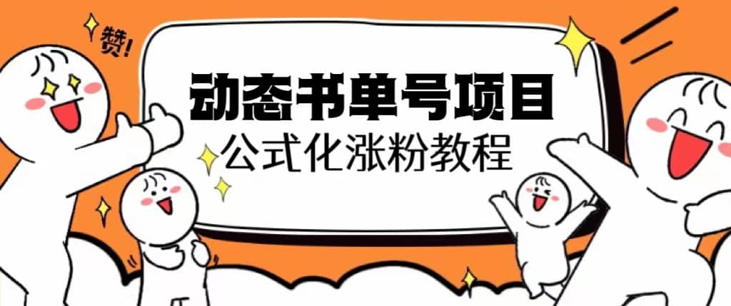 思维面部动态书单号项目，保姆级教学，轻松涨粉10w+|琦哥资源