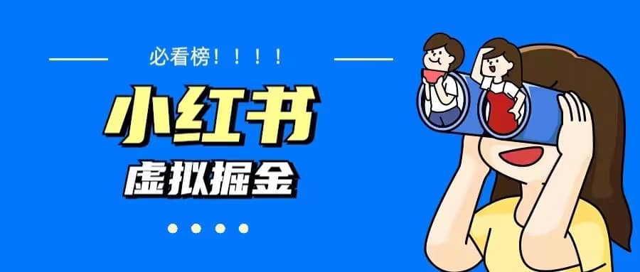 价值1580，日入500+小红书蓝海虚拟资料变现项目（教程+资料）|琦哥资源