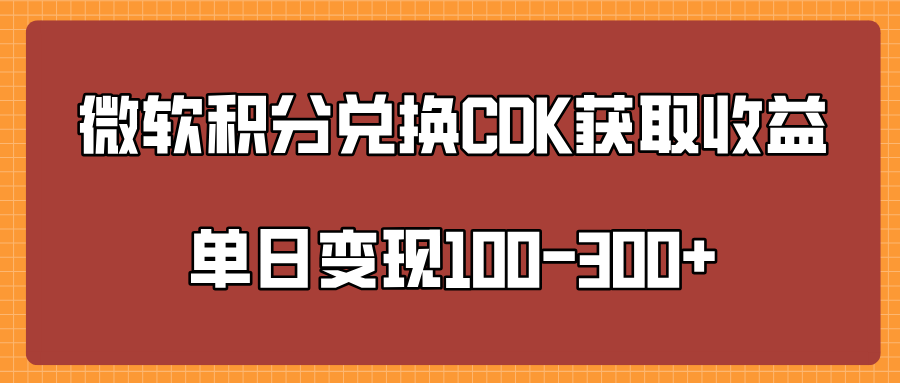 微软积分兑换CK获取收益单日变100-300+|琦哥资源