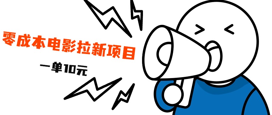 最新风口项目，电影拉新，一单10元，日入500+|琦哥资源