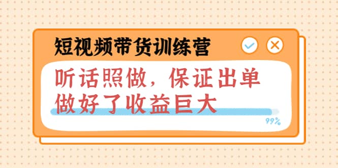 短视频带货训练营：听话照做，保证出单，做好了收益巨大（第8+9+10期）|琦哥资源