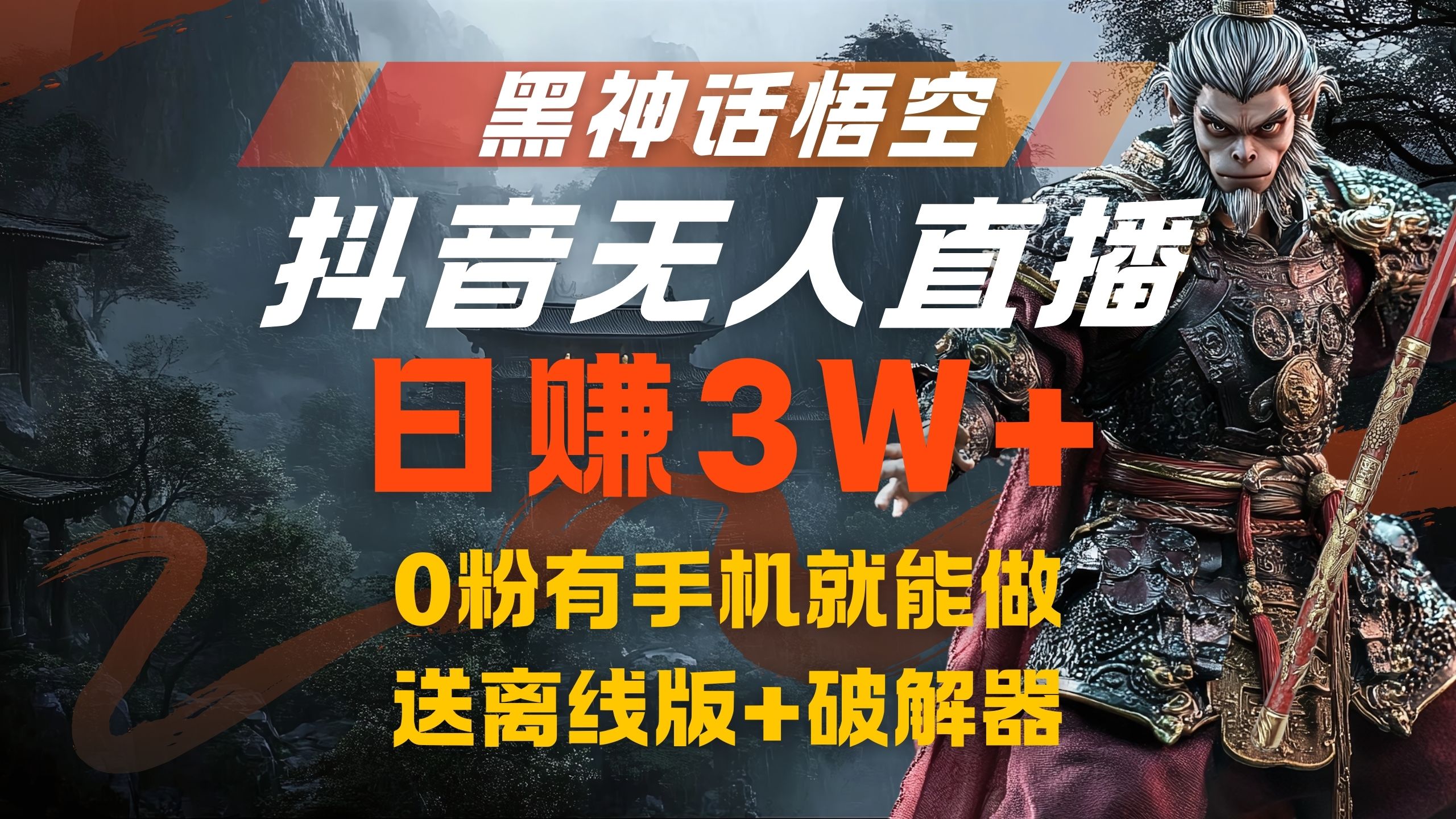 黑神话悟空抖音无人直播，流量风口日赚3W+，0粉有手机就能做|琦哥资源