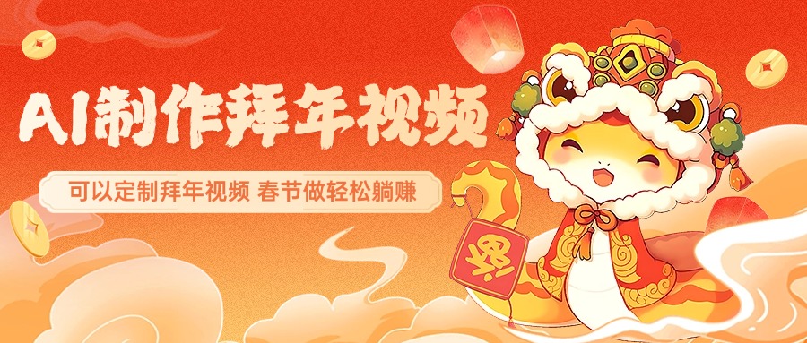 AI制作送祝福拜年视频，过年惊艳你的朋友圈，可以定制拜年视频，AI一键生，春节做轻松躺赚|琦哥资源