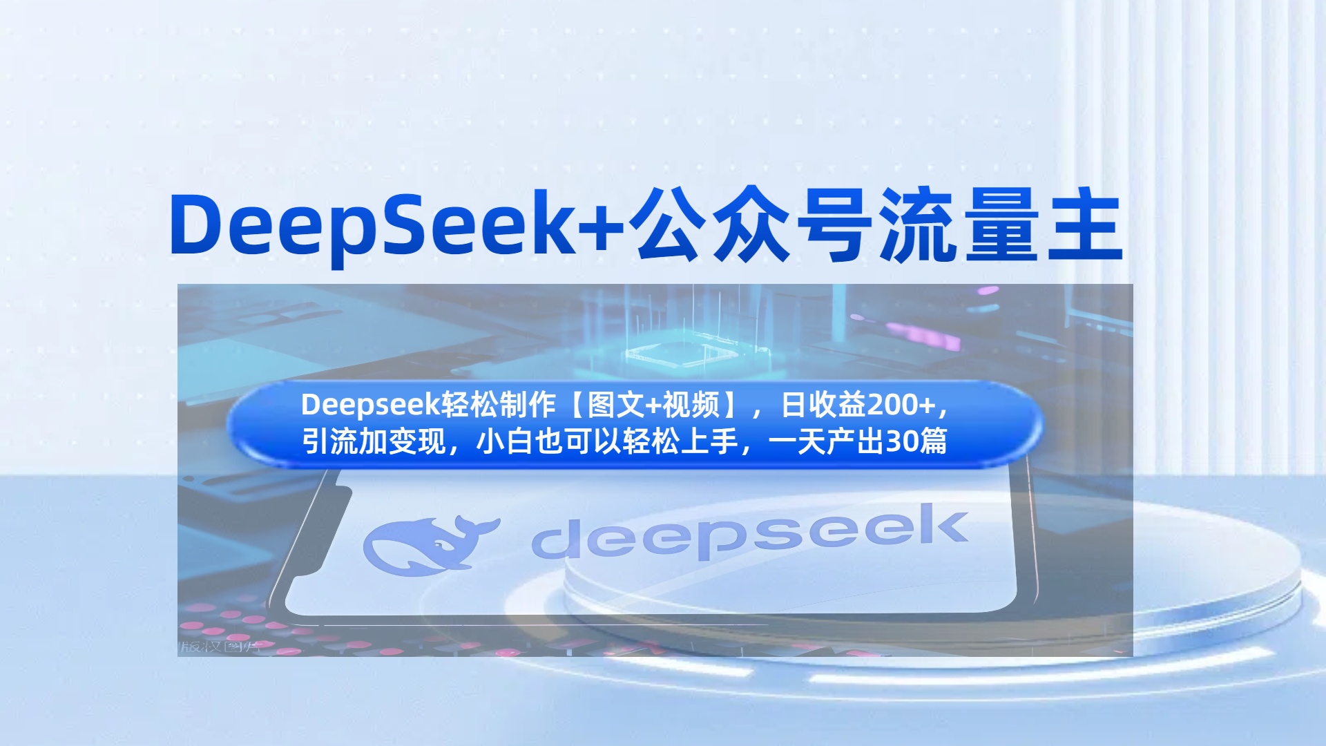 DeepSeek+公众号流量主，知识付费赛道价值变现，引流+变现全流程|琦哥资源