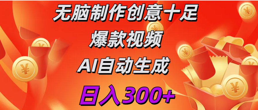 日入300+   无脑制作  创意十足爆款视频   AI自动生成|琦哥资源