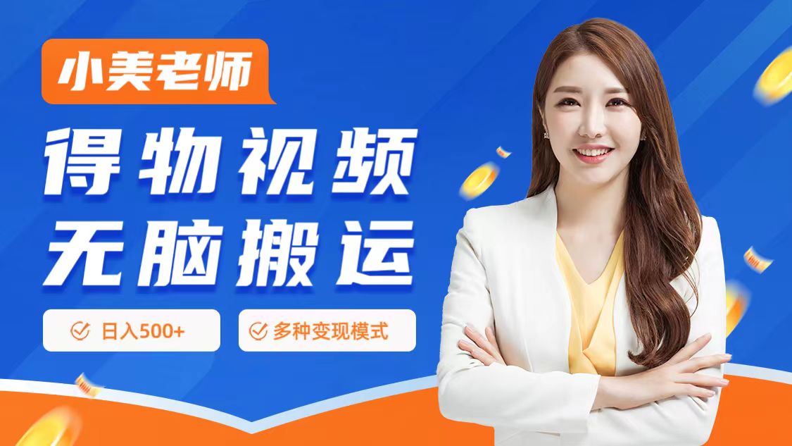 0门槛项目，得物搬运视频，一个作品3种变现方式|琦哥资源