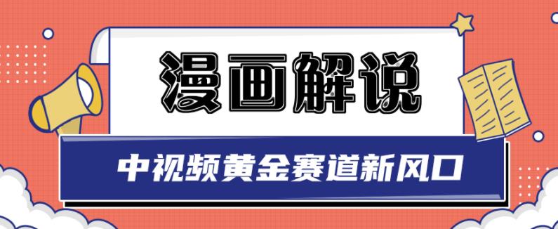 白宇社漫画解说项目，中视频黄金赛道，0基础小白也可以操作|琦哥资源