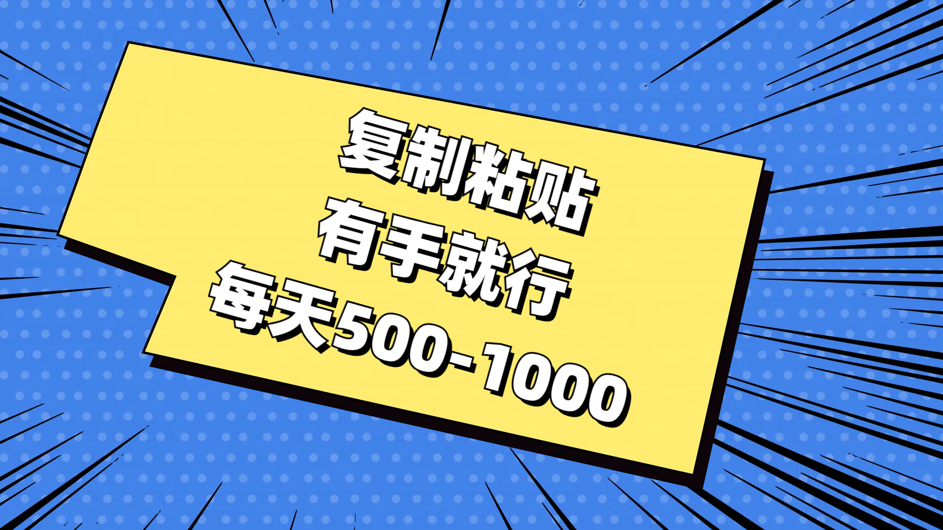 免费AI工具，复制粘贴，有手就行，每天500-1000|琦哥资源