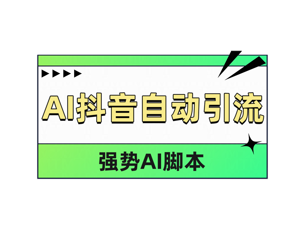 AI抖音自动引流|琦哥资源