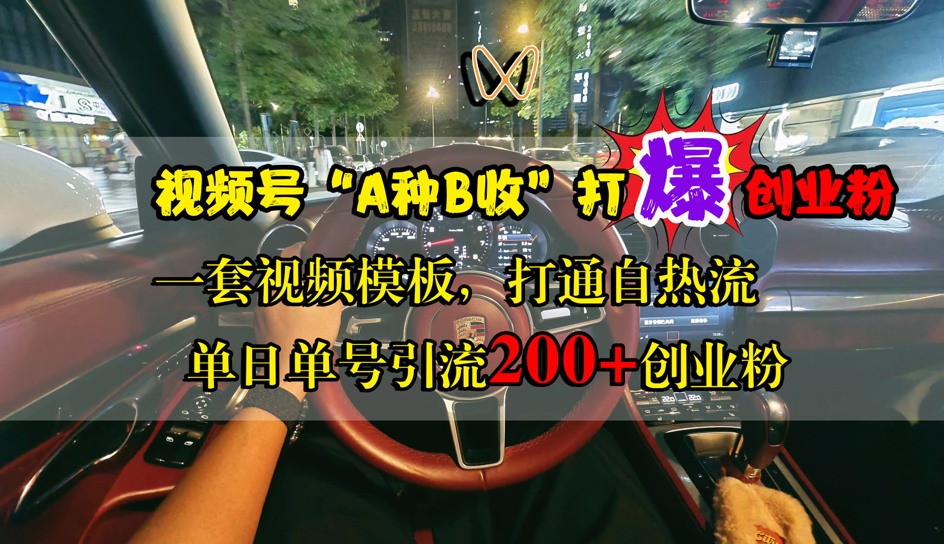 视频号“A种B收”打爆创业粉，单日单号引流200+创业粉，一套视频模板打通自热流|琦哥资源