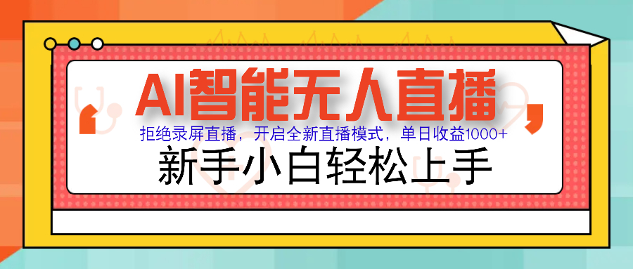 Ai智能无人直播带货 无需出镜 单日轻松变现1000+ 零违规风控 小白也能轻松上手|琦哥资源