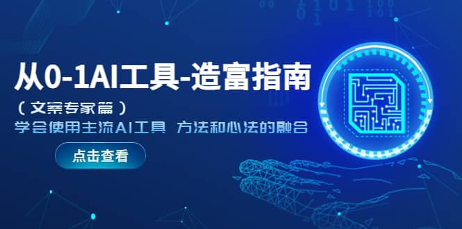 从0-1AI工具-造富指南（文案专家篇）学会使用主流AI工具 方法和心法的融合|琦哥资源