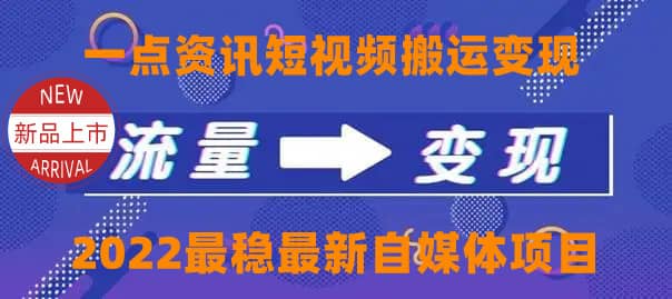 一点资讯自媒体变现玩法搬运课程，外面真实收费4980|琦哥资源