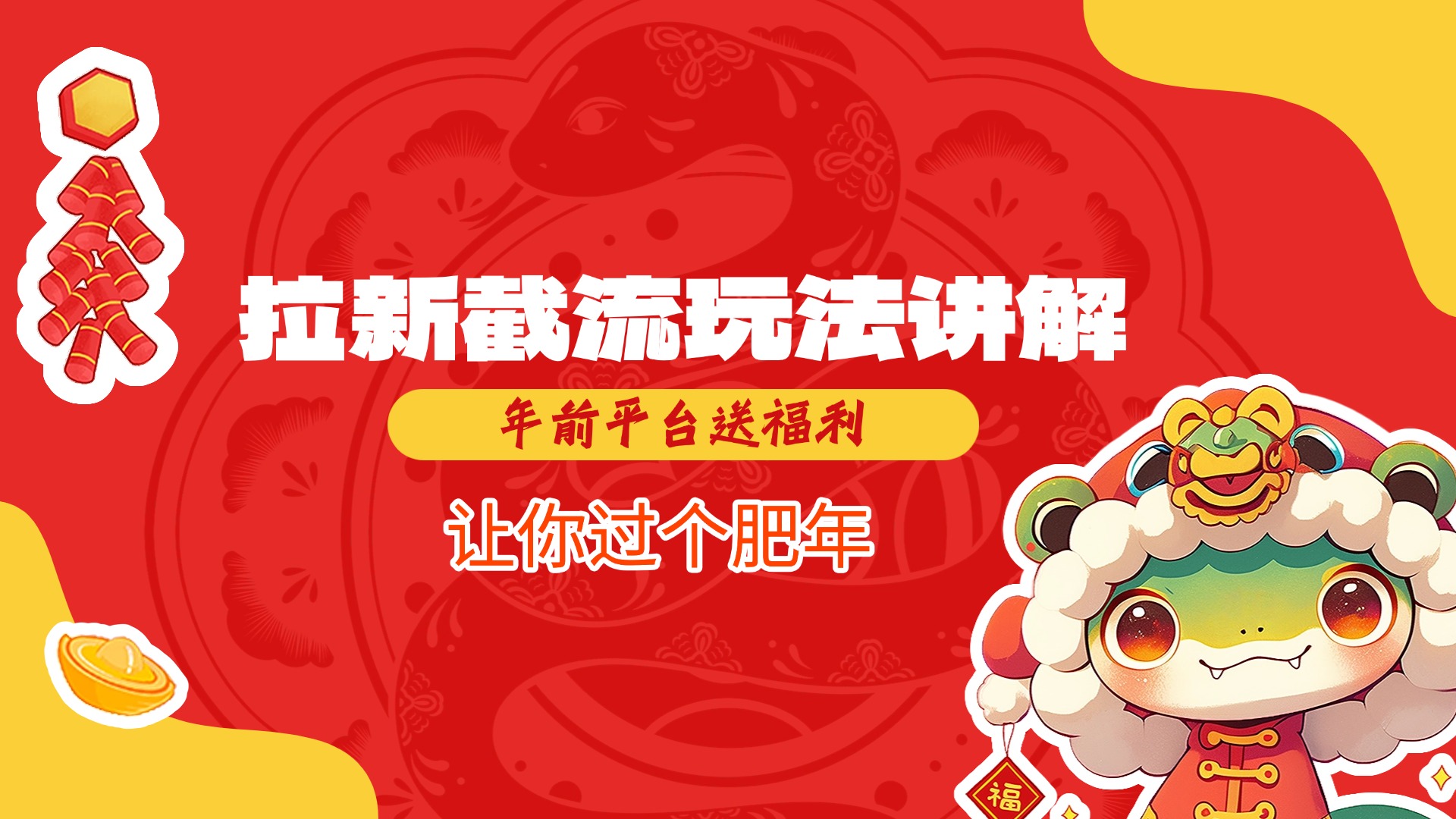拉新截流玩法讲解，年前平台送福利，让你过个肥年|琦哥资源