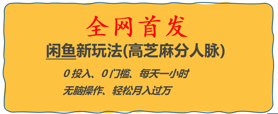 全网首发! 闲鱼新玩法(高芝麻分人脉)0投入 0门槛,每天一小时,轻松月入过万|琦哥资源