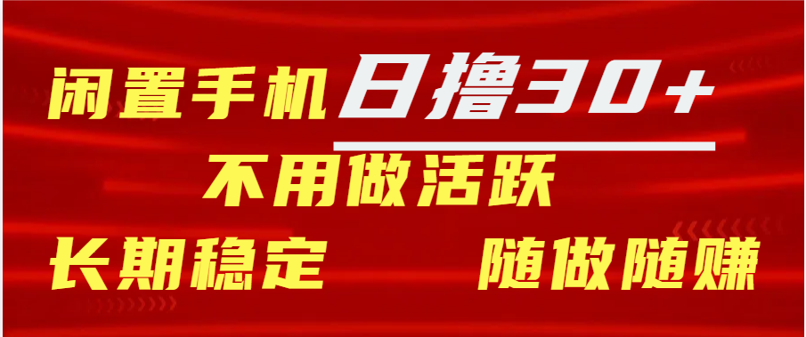 闲置手机日撸30+天 不用做活跃 长期稳定   随做随赚|琦哥资源