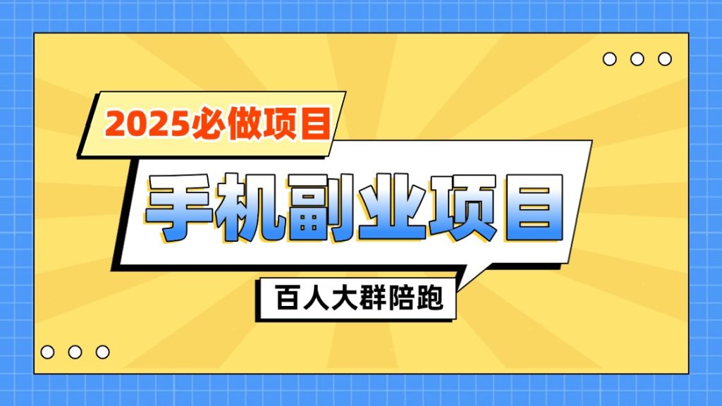 【陪跑项目】手机副业项目介绍|琦哥资源
