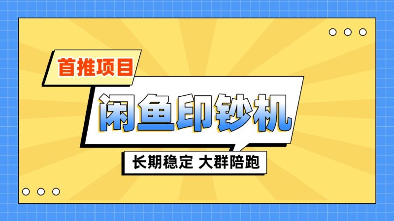 【包回收，包回本】闲鱼印钞机|琦哥资源