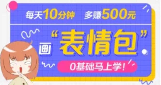 抖音表情包项目，每天10分钟，案例课程解析|琦哥资源