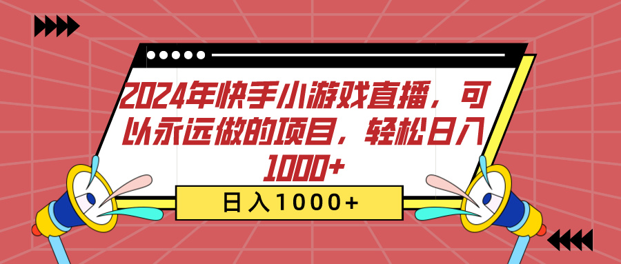 2024年快手小游戏直播，可以永远做的项目，轻松日入1000+|琦哥资源