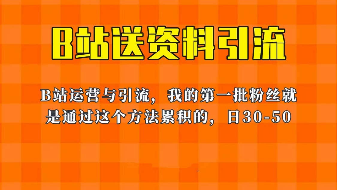 这套教程外面卖680，《B站送资料引流法》，单账号一天30-50加，简单有效|琦哥资源