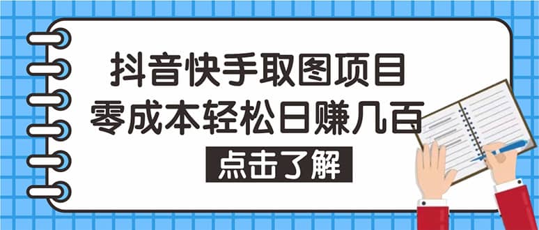 抖音快手视频号取图：个人工作室可批量操作【保姆级教程】|琦哥资源