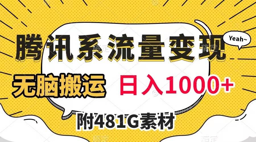 腾讯系流量变现，有播放量就有收益，无脑搬运，日入1000+（附481G素材）|琦哥资源