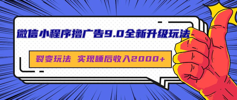 微信小程序撸广告9.0全新升级玩法，日均收益2000+|琦哥资源
