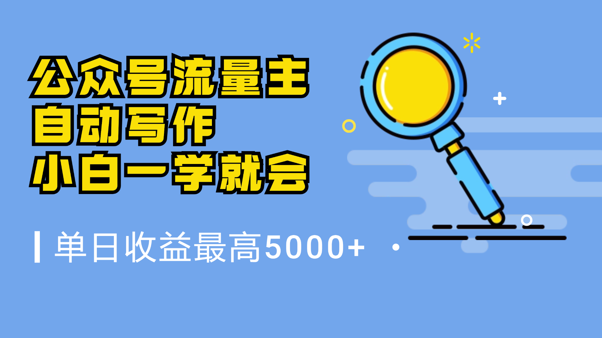 微信流量主，自动化写作，单日最高5000+，小白一学就会|琦哥资源