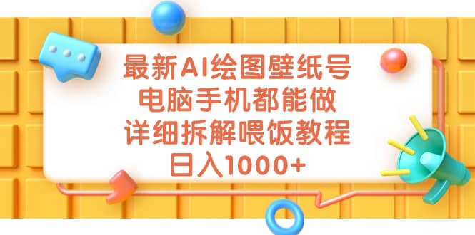 最新AI绘图壁纸号，电脑手机都能做，详细拆解喂饭教程，日入1000+|琦哥资源