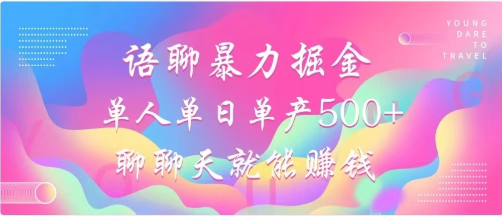 聊聊天就能赚500+，语聊暴力掘金，小白也能轻松操作|琦哥资源