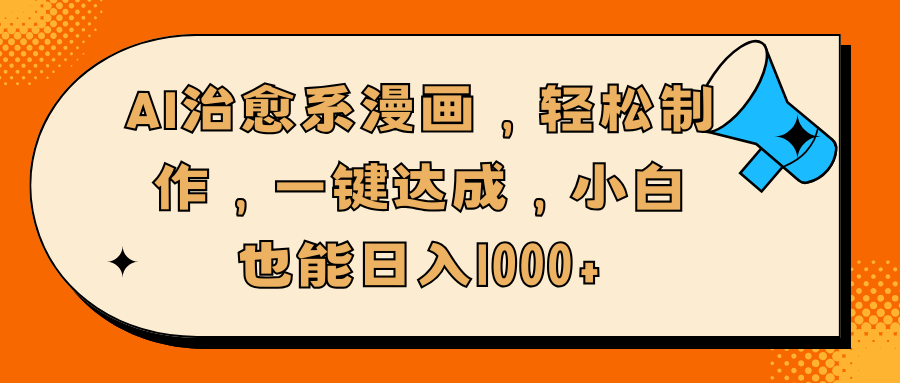 AI治愈系漫画，轻松制作，一键达成，小白也能日入1000+|琦哥资源