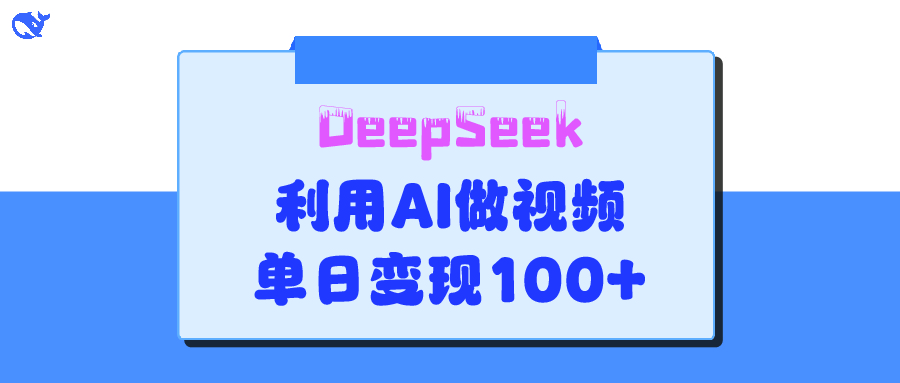 DeepSeek 妙法，家庭教育作品皆热门，单日变现150+|琦哥资源