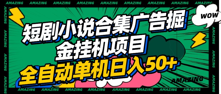 短剧小说合集广告掘金挂机项目全自动单机日入50+|琦哥资源