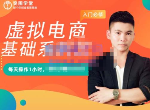 突围学堂·虚拟电商基础系列课（入门必修），每天操作1小时，每月多赚10000|琦哥资源