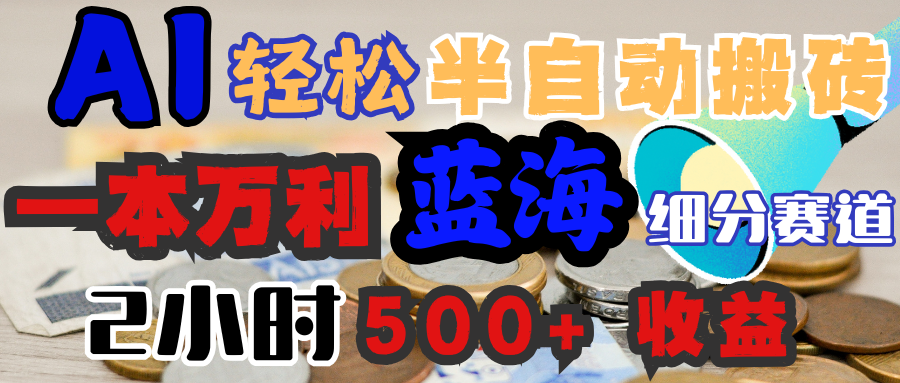 AI写简历搞钱，一本万利的蓝海潜力赛道，半自动搬砖，2小时收入300+，一天轻松1000+闭眼入|琦哥资源